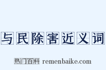 与民除害近义词是什么意思的图片